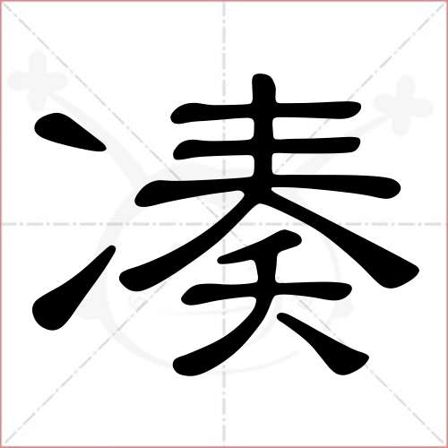 '凑'字的隶书写法