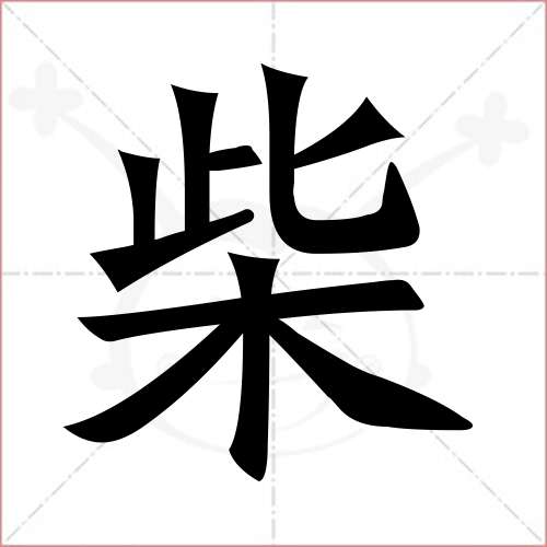 "柴"字的楷书繁体写法