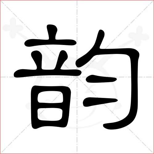 "韵"字的隶书写法