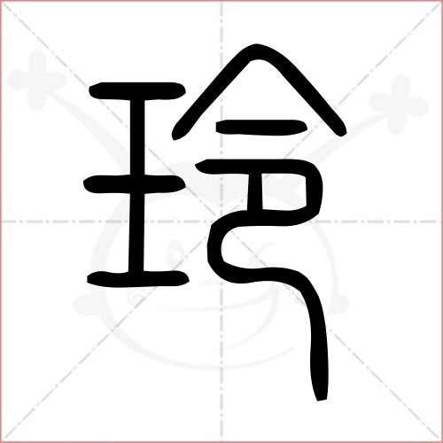 '玲'字的小篆写法