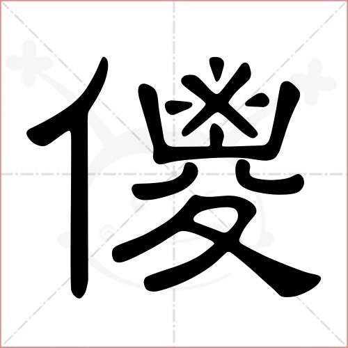 "傻"字的隶书写法