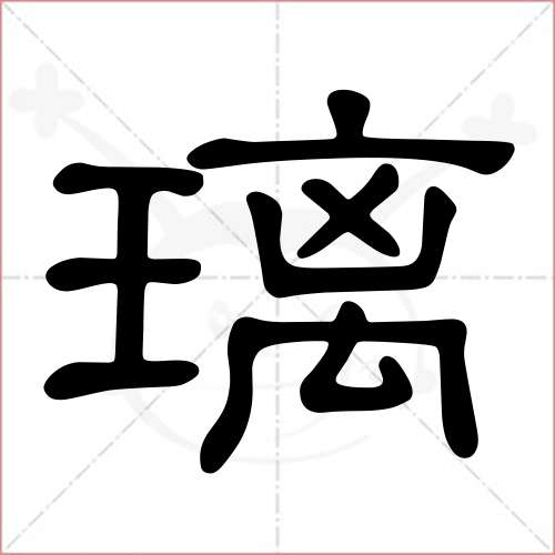 "璃"字的隶书写法