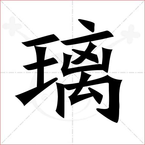 "璃"字的楷书繁体写法