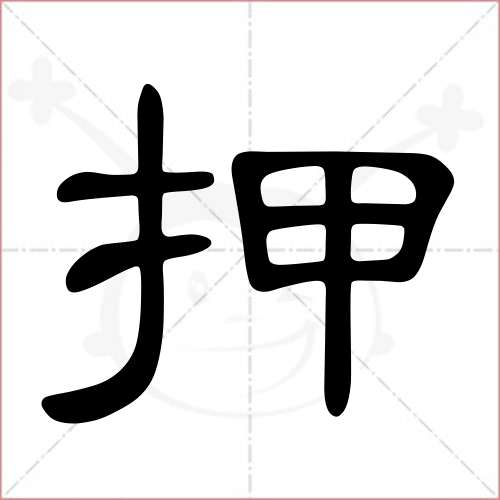 "押"字的隶书写法