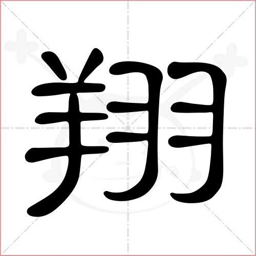 "翔"字的隶书写法