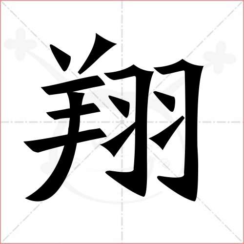 "翔"字的楷书繁体写法