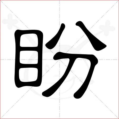 '盼'字的隶书写法