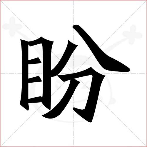 "盼"字的楷书繁体写法