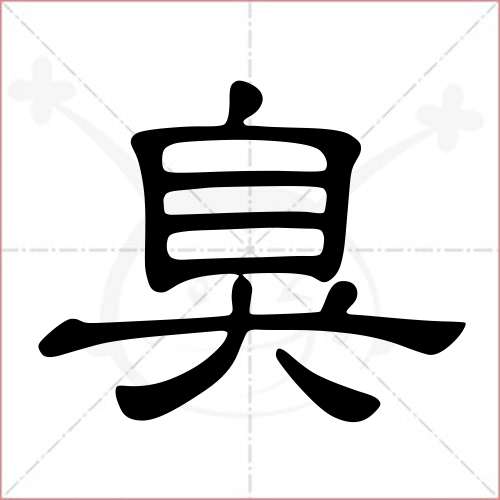 "臭"字的隶书写法