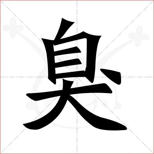 "臭"字的楷书繁体写法