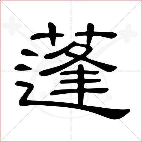 "蓬"字的隶书写法