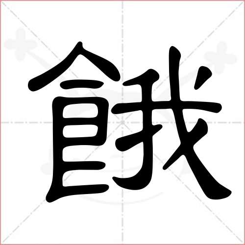 "饿"字的隶书写法