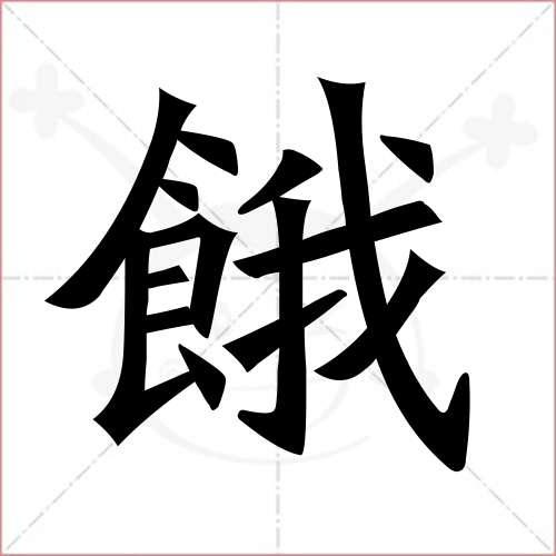 "饿"字的楷书繁体写法