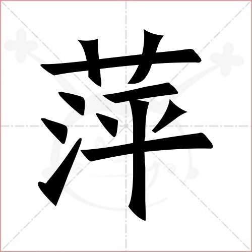 "萍"字的楷书繁体写法