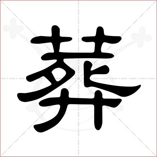 "葬"字的隶书写法