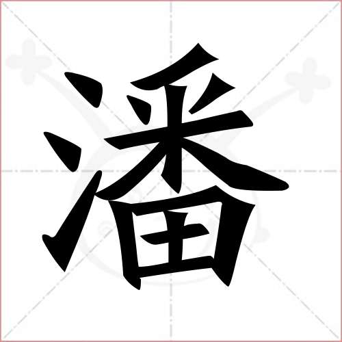 "潘"字的楷书繁体写法