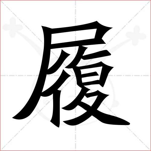 "履"字的楷书繁体写法