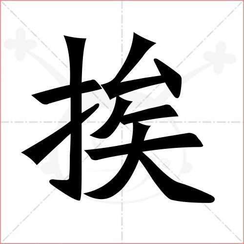 "挨"字的楷书繁体写法