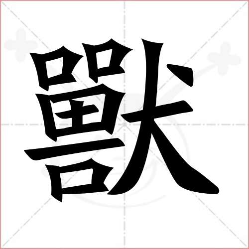 '兽'字的楷书繁体写法