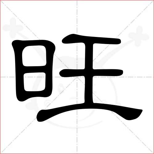 "旺"字的隶书写法