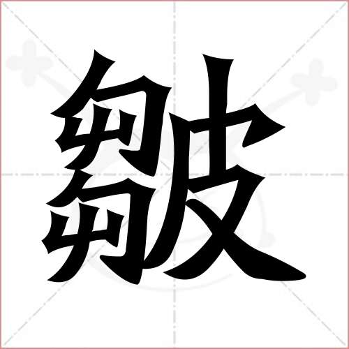 "皱"字的楷书繁体写法