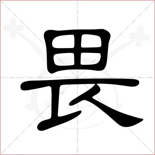 "畏"字的隶书写法