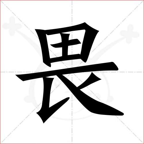 "畏"字的楷书繁体写法