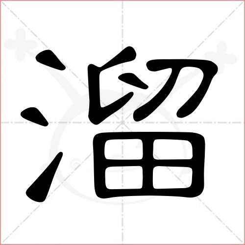 "溜"字的隶书写法