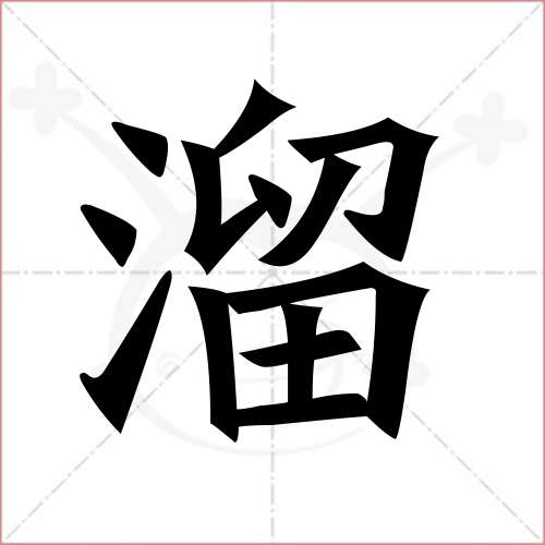 "溜"字的楷书繁体写法