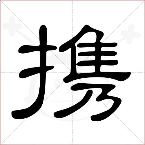 "携"字的隶书写法