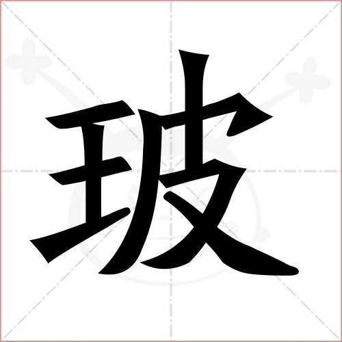 '玻'字的楷书简体写法