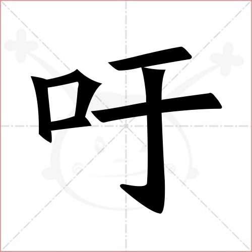 "吁"字的楷书繁体写法