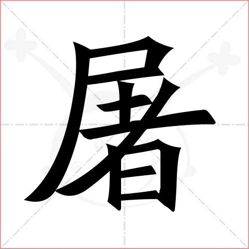 "屠"字的楷书繁体写法