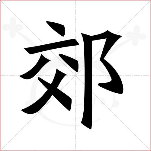 "郊"字的楷书繁体写法