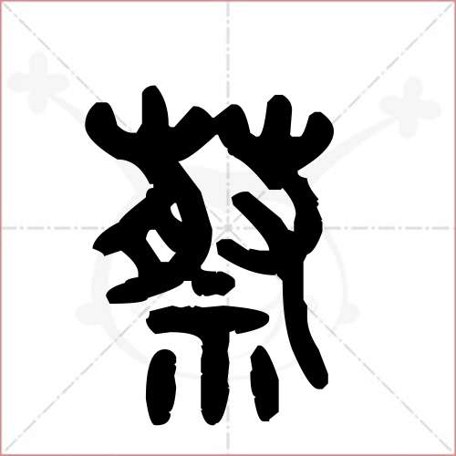 '蔡'字的金文/大篆写法