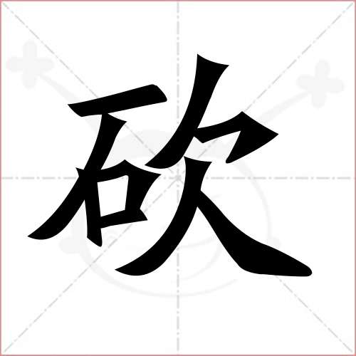 "砍"字的楷书繁体写法