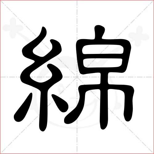 '绵'字的隶书写法