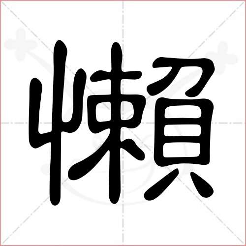 懒的笔顺,懒怎么写_智典