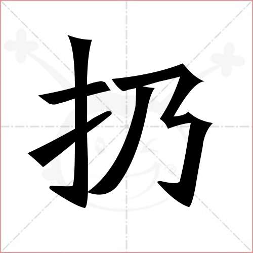 "扔"字的楷书繁体写法