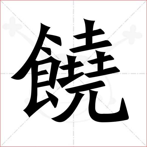 "饶"字的楷书繁体写法