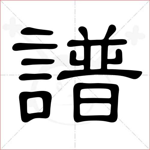 '谱'字的隶书写法