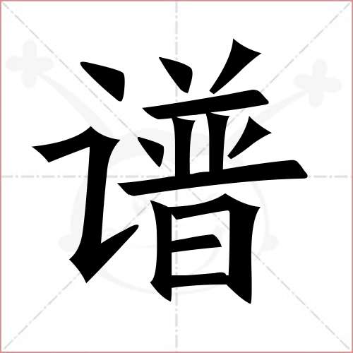 '谱'字的楷书简体写法