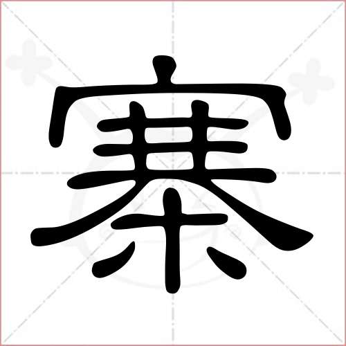 '寨'字的隶书写法