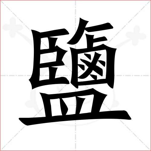 "盐"字的楷书繁体写法