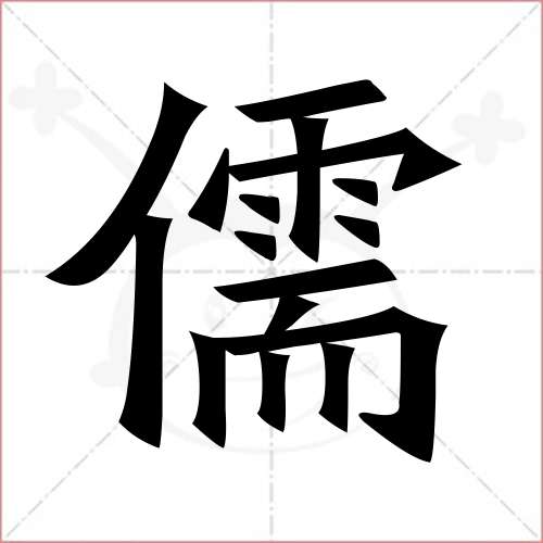 "儒"字的楷书繁体写法