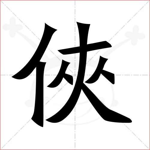 "侠"字的楷书繁体写法