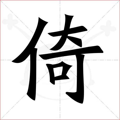 "倚"字的楷书繁体写法