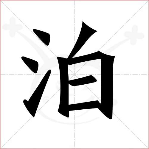 "泊"字的楷书繁体写法