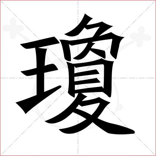 "琼"字的楷书繁体写法