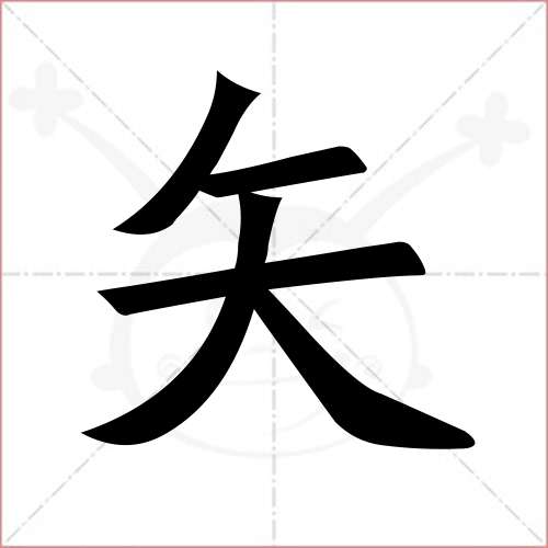 '矢'字的楷书繁体写法